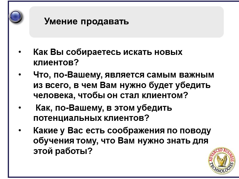 Умение продавать Как Вы собираетесь искать новых клиентов? Что, по-Вашему, является самым важным из